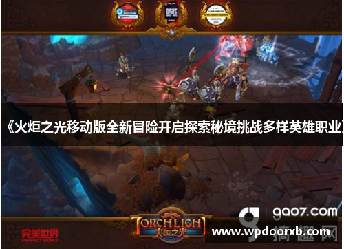 《火炬之光移动版全新冒险开启探索秘境挑战多样英雄职业》