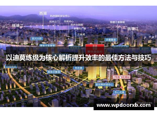 以迪莫练级为核心解析提升效率的最佳方法与技巧