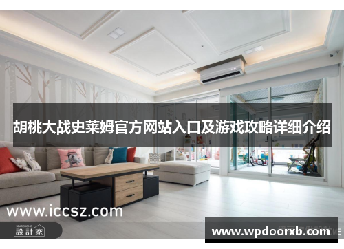胡桃大战史莱姆官方网站入口及游戏攻略详细介绍