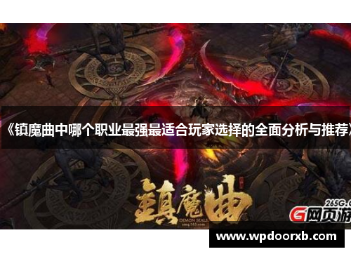 《镇魔曲中哪个职业最强最适合玩家选择的全面分析与推荐》