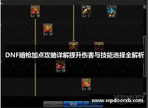 DNF暗枪加点攻略详解提升伤害与技能选择全解析