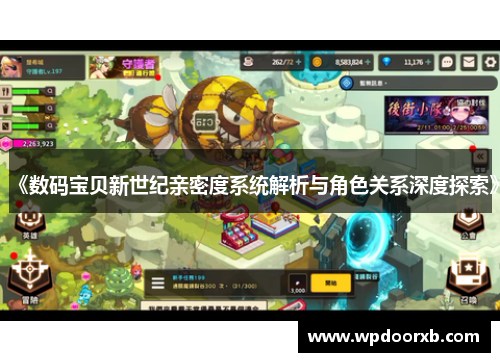 《数码宝贝新世纪亲密度系统解析与角色关系深度探索》