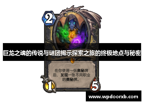 巨龙之魂的传说与谜团揭示探索之旅的终极地点与秘密