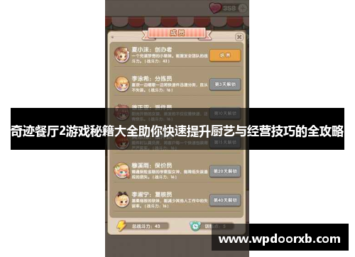 奇迹餐厅2游戏秘籍大全助你快速提升厨艺与经营技巧的全攻略