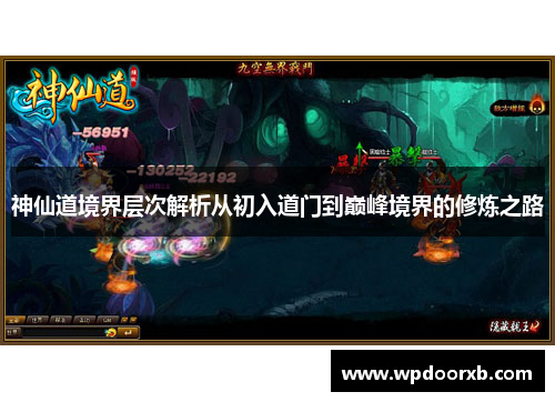 神仙道境界层次解析从初入道门到巅峰境界的修炼之路