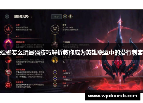 螳螂怎么玩最强技巧解析教你成为英雄联盟中的潜行刺客