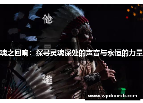 魂之回响：探寻灵魂深处的声音与永恒的力量