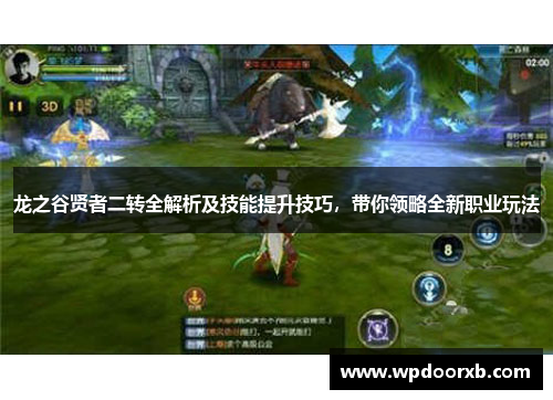 龙之谷贤者二转全解析及技能提升技巧，带你领略全新职业玩法