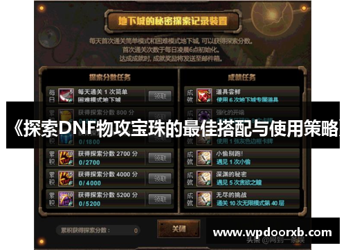 《探索DNF物攻宝珠的最佳搭配与使用策略》
