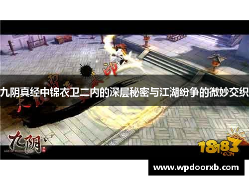 九阴真经中锦衣卫二内的深层秘密与江湖纷争的微妙交织