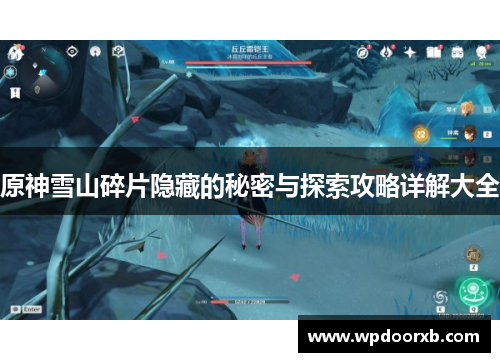 原神雪山碎片隐藏的秘密与探索攻略详解大全