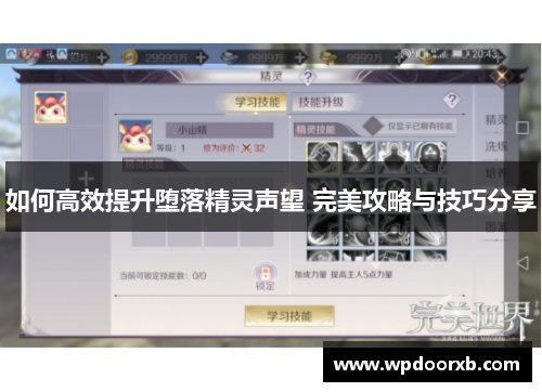如何高效提升堕落精灵声望 完美攻略与技巧分享