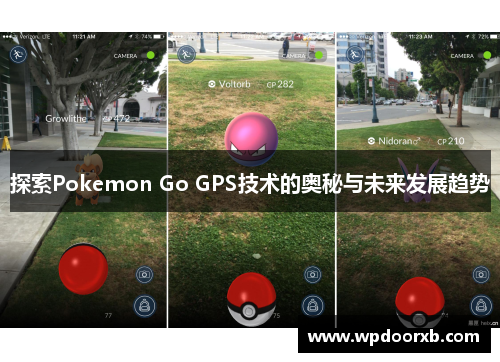 探索Pokemon Go GPS技术的奥秘与未来发展趋势