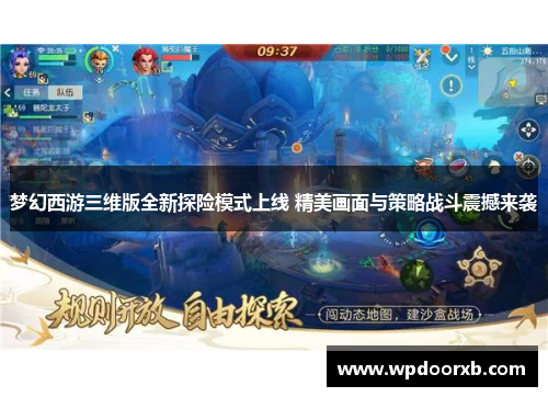梦幻西游三维版全新探险模式上线 精美画面与策略战斗震撼来袭