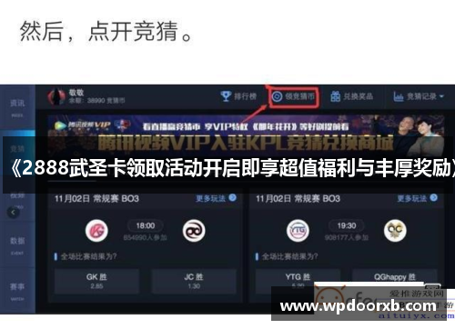 《2888武圣卡领取活动开启即享超值福利与丰厚奖励》