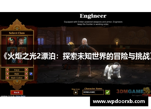 《火炬之光2漂泊：探索未知世界的冒险与挑战》