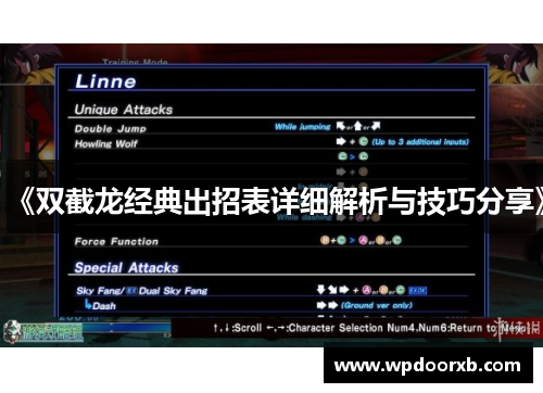 《双截龙经典出招表详细解析与技巧分享》