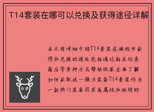 T14套装在哪可以兑换及获得途径详解