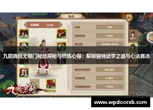 九阴真经无根门秘技探秘与修炼心得：解锁独特武学之道与心法真谛