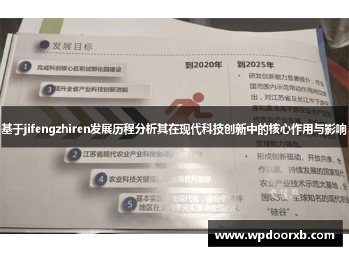 基于jifengzhiren发展历程分析其在现代科技创新中的核心作用与影响