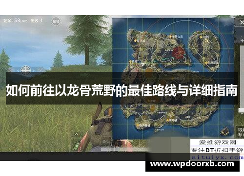 如何前往以龙骨荒野的最佳路线与详细指南