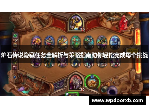 炉石传说隐藏任务全解析与策略指南助你轻松完成每个挑战