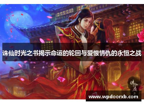 诛仙时光之书揭示命运的轮回与爱恨情仇的永恒之战