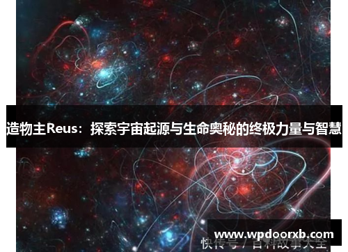 造物主Reus：探索宇宙起源与生命奥秘的终极力量与智慧