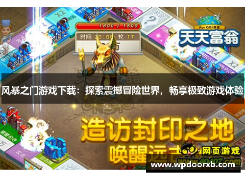 风暴之门游戏下载：探索震撼冒险世界，畅享极致游戏体验
