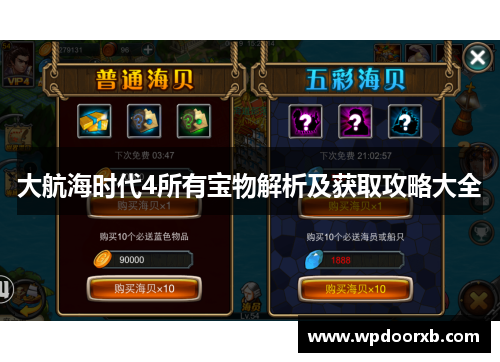 大航海时代4所有宝物解析及获取攻略大全