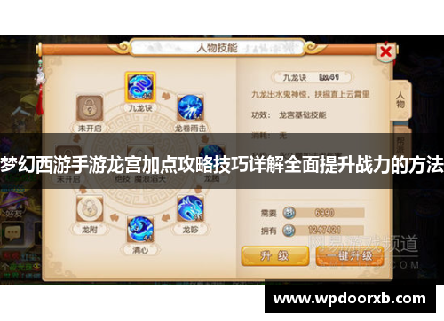 梦幻西游手游龙宫加点攻略技巧详解全面提升战力的方法