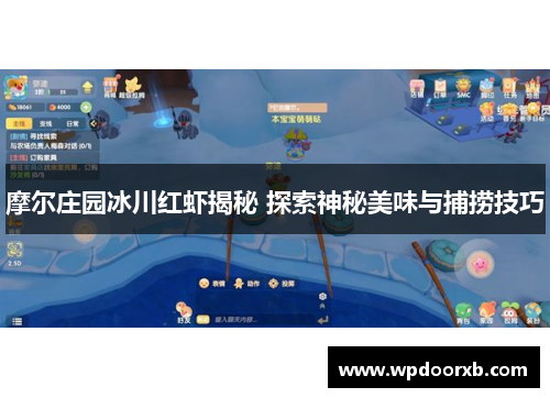 摩尔庄园冰川红虾揭秘 探索神秘美味与捕捞技巧