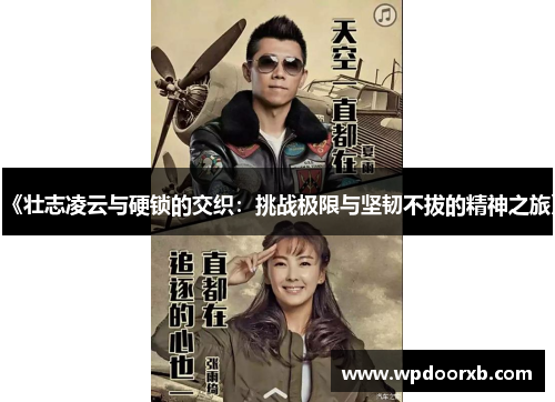 《壮志凌云与硬锁的交织：挑战极限与坚韧不拔的精神之旅》