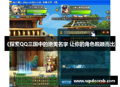 《探索QQ三国中的绝美名字 让你的角色脱颖而出》