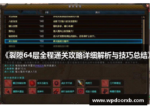 《裂隙64层全程通关攻略详细解析与技巧总结》
