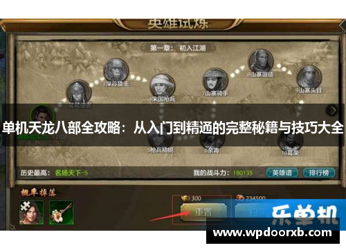 单机天龙八部全攻略：从入门到精通的完整秘籍与技巧大全