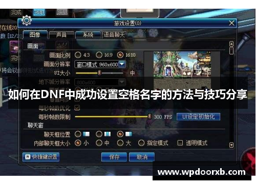 如何在DNF中成功设置空格名字的方法与技巧分享