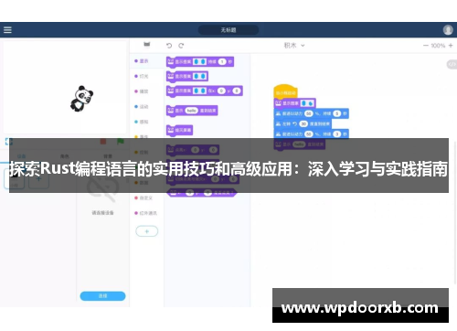 探索Rust编程语言的实用技巧和高级应用：深入学习与实践指南