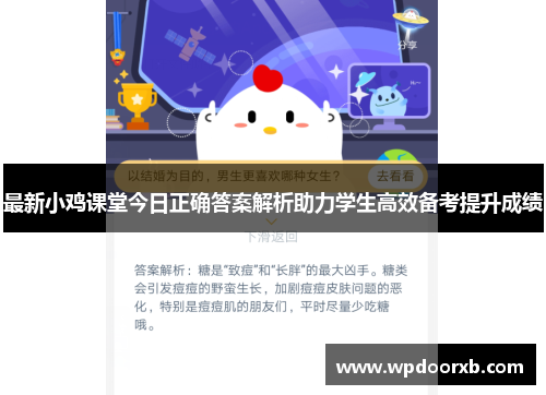 最新小鸡课堂今日正确答案解析助力学生高效备考提升成绩