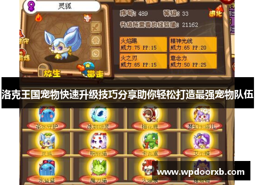 洛克王国宠物快速升级技巧分享助你轻松打造最强宠物队伍
