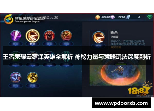 王者荣耀云梦泽英雄全解析 神秘力量与策略玩法深度剖析