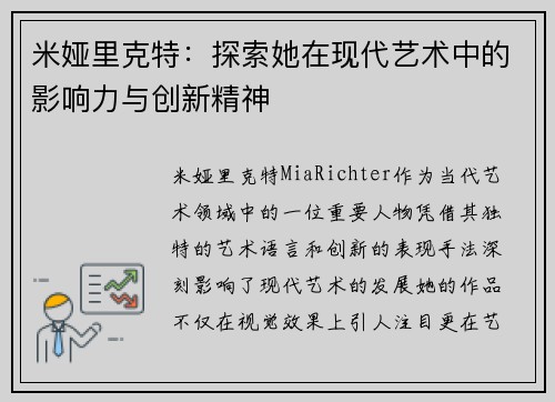 米娅里克特：探索她在现代艺术中的影响力与创新精神