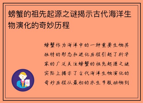 螃蟹的祖先起源之谜揭示古代海洋生物演化的奇妙历程