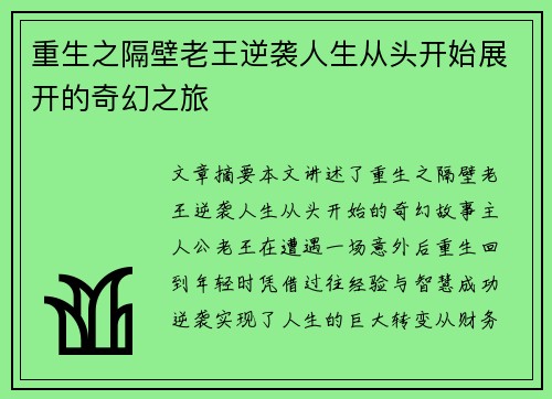 重生之隔壁老王逆袭人生从头开始展开的奇幻之旅