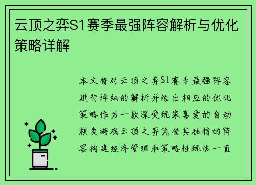 云顶之弈S1赛季最强阵容解析与优化策略详解