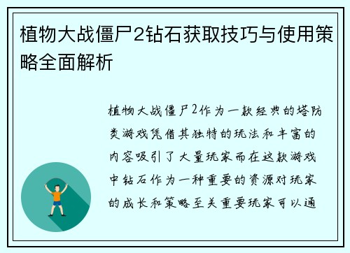 植物大战僵尸2钻石获取技巧与使用策略全面解析