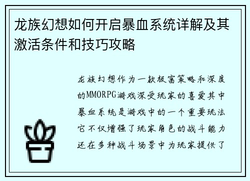 龙族幻想如何开启暴血系统详解及其激活条件和技巧攻略