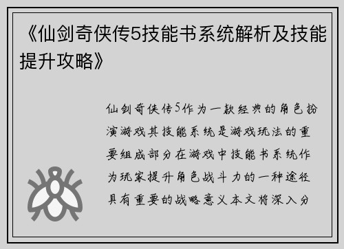 《仙剑奇侠传5技能书系统解析及技能提升攻略》