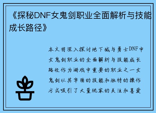 《探秘DNF女鬼剑职业全面解析与技能成长路径》