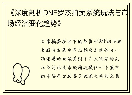 《深度剖析DNF罗杰拍卖系统玩法与市场经济变化趋势》